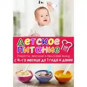 Постер книги Детское питание. Рецепты вкусных и полезных блюд с 4-го месяца до 1 года и далее