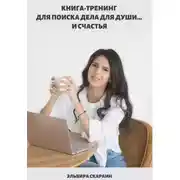 Постер книги Книга-тренинг для поиска дела для Души… и счастья