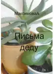 Александра Максимова - Письма деду