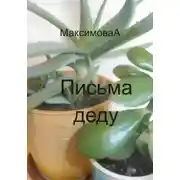 Постер книги Письма деду
