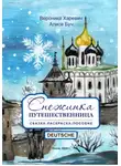 Вероника Харевич - Снежинка-путешественница. Сказка-Пособие. Deutsche