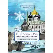 Постер книги Снежинка-путешественница. Сказка-Пособие. Deutsche