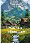 Гульназ Нуриева - Жизнь в небольшом селе