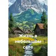 Постер книги Жизнь в небольшом селе
