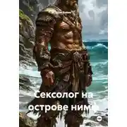Постер книги Сексолог на острове нимф