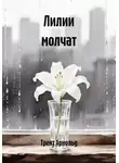 Трент Арнольд - Лилии молчат
