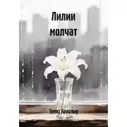 Постер книги Лилии молчат