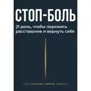 Постер книги Стоп боль
