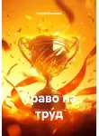 Сергей Кузнецов - Право на труд