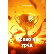 Постер книги Право на труд