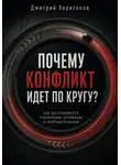 Дмитрий Харитонов - Почему конфликт идет по кругу