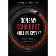 Постер книги Почему конфликт идет по кругу