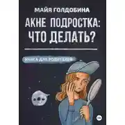 Постер книги Акне подростка: что делать? Книга для родителей