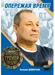 Валерий Дементьев - Опережая Время