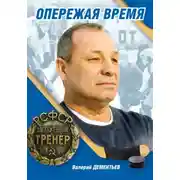 Постер книги Опережая Время