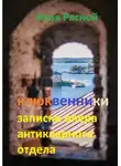 Илья Рясной - Клюквенники. Записки опера антикварного отдела