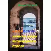 Постер книги Клюквенники. Записки опера антикварного отдела