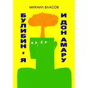 Постер книги Булибин, я и дон Амару