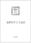 Елена Рерих - Братство