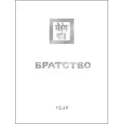 Постер книги Братство