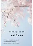 Алиса Левопетровская - Я хочу себя любить, потому что это помогает добиваться целей и делает меня счастливее