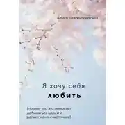 Постер книги Я хочу себя любить, потому что это помогает добиваться целей и делает меня счастливее