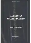 Анатолий Агарков - Легенды нашего края. Искушение