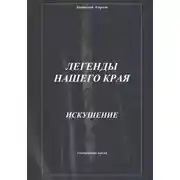 Постер книги Легенды нашего края. Искушение