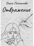 Ольга Пойманова - Отвражение