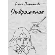Постер книги Отвражение