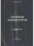 Анатолий Агарков - Легенды нашего края. Сейфула