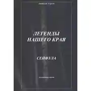 Постер книги Легенды нашего края. Сейфула