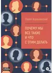 Павел Хорошевский - Почему мы все такие и что с этим делать
