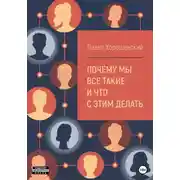 Постер книги Почему мы все такие и что с этим делать