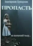 Екатерина Суворова - Пропасть. Все части