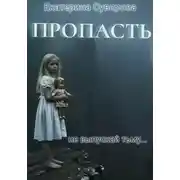 Постер книги Пропасть. Все части