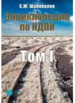 Сергей Шаповалов - Энциклопедия по НДПИ. Том I
