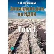 Постер книги Энциклопедия по НДПИ. Том I