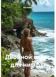 Шон Ваймс - Двойной сеанс для нимфы