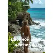 Постер книги Двойной сеанс для нимфы