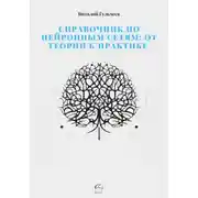 Постер книги Справочник по нейронным сетям: от теории к практике