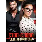 Постер книги Стоп-слово для авторитета