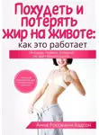 Анна Россманн-Хадсон - Похудеть и потерять жир на животе: как это работает. Инсулин, гормон, который не даёт Вам похудеть