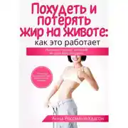 Постер книги Похудеть и потерять жир на животе: как это работает. Инсулин, гормон, который не даёт Вам похудеть