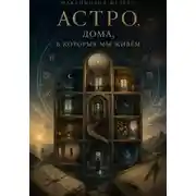 Постер книги Астро, Дома, в которых мы живём