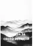 Айгюн Алиева - Следуй за своей звездой