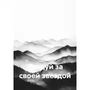 Постер книги Следуй за своей звездой