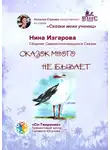 Нина Изгарова - Сказок много не бывает. Сказки моих учениц