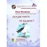 Постер книги Сказок много не бывает. Сказки моих учениц