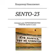 Постер книги SENTO-23. Аппарат для термообработки пчёлок прямо в улье
